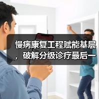 慢病康复工程赋能基层,破解分级诊疗最后一公里难题(图3) 慢病康复工程赋能基层,破解分级诊疗最后一公里难题(图3)