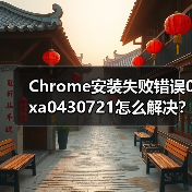 Chrome安装失败错误0xa0430721怎么解决？彻底删除残留文件方法（图1）