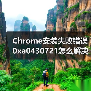 Chrome安装失败错误0xa0430721怎么解决？彻底删除残留文件方法（图2）