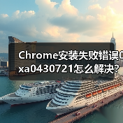 Chrome安装失败错误0xa0430721怎么解决？彻底删除残留文件方法（图3）