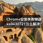 Chrome安装失败错误0xa0430721怎么解决？彻底删除残留文件方法（图4）