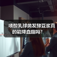 嗜酸乳球菌发酵豆浆真的能降血脂吗?(图2) 嗜酸乳球菌发酵豆浆真的能降血脂吗?(图2)