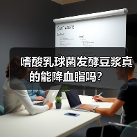嗜酸乳球菌发酵豆浆真的能降血脂吗?(图3) 嗜酸乳球菌发酵豆浆真的能降血脂吗?(图3)