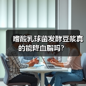 嗜酸乳球菌发酵豆浆真的能降血脂吗?(图4) 嗜酸乳球菌发酵豆浆真的能降血脂吗?(图4)