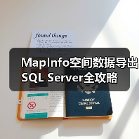 MapInfo空间数据导出SQL Server全攻略（图1）