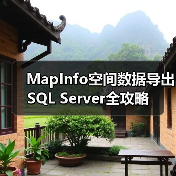 MapInfo空间数据导出SQL Server全攻略（图3）