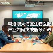 粤港澳大湾区生物医药产业如何突破瓶颈?政策创新、人才、资本协同发力(图1) 粤港澳大湾区生物医药产业如何突破瓶颈?政策创新、人才、资本协同发力(图1)