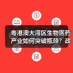 粤港澳大湾区生物医药产业如何突破瓶颈?政策创新、人才、资本协同发力(图3) 粤港澳大湾区生物医药产业如何突破瓶颈?政策创新、人才、资本协同发力(图3)
