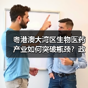 粤港澳大湾区生物医药产业如何突破瓶颈?政策创新、人才、资本协同发力(图4) 粤港澳大湾区生物医药产业如何突破瓶颈?政策创新、人才、资本协同发力(图4)