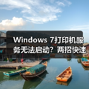 Windows 7打印机服务无法启动?两招快速修复方法(图1) Windows 7打印机服务无法启动?两招快速修复方法(图1)