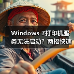 Windows 7打印机服务无法启动?两招快速修复方法(图2) Windows 7打印机服务无法启动?两招快速修复方法(图2)