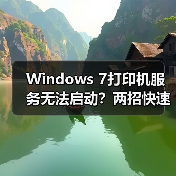 Windows 7打印机服务无法启动?两招快速修复方法(图4) Windows 7打印机服务无法启动?两招快速修复方法(图4)