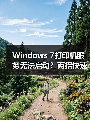 Windows 7打印机服务无法启动?两招快速修复方法(图3) Windows 7打印机服务无法启动?两招快速修复方法(图3)
