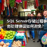 SQL Server存储过程事务处理错误如何避免?三种正确方法详解(图1) SQL Server存储过程事务处理错误如何避免?三种正确方法详解(图1)