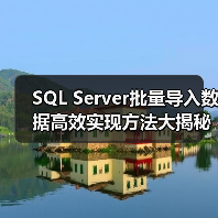 SQL Server批量导入数据高效实现方法大揭秘(图1) SQL Server批量导入数据高效实现方法大揭秘(图1)