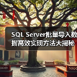 SQL Server批量导入数据高效实现方法大揭秘(图2) SQL Server批量导入数据高效实现方法大揭秘(图2)
