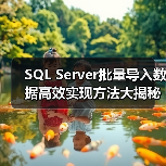 SQL Server批量导入数据高效实现方法大揭秘(图3) SQL Server批量导入数据高效实现方法大揭秘(图3)
