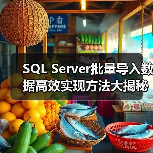 SQL Server批量导入数据高效实现方法大揭秘(图4) SQL Server批量导入数据高效实现方法大揭秘(图4)