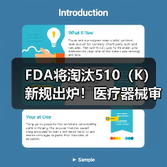 FDA将淘汰510(K)新规出炉!医疗器械审批如何改革?(图3) FDA将淘汰510(K)新规出炉!医疗器械审批如何改革?(图3)