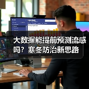 大数据能提前预测流感吗?寒冬防治新思路(图3) 大数据能提前预测流感吗?寒冬防治新思路(图3)
