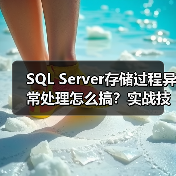 SQL Server存储过程异常处理怎么搞?实战技巧揭秘(图2) SQL Server存储过程异常处理怎么搞?实战技巧揭秘(图2)