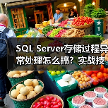 SQL Server存储过程异常处理怎么搞?实战技巧揭秘(图4) SQL Server存储过程异常处理怎么搞?实战技巧揭秘(图4)