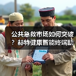 公共急救市场如何突破?赫特健康智能终端助提升普及率(图1) 公共急救市场如何突破?赫特健康智能终端助提升普及率(图1)
