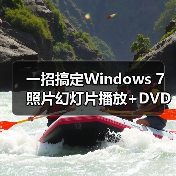 一招搞定Windows 7照片幻灯片播放+DVD刻录教程(图2) 一招搞定Windows 7照片幻灯片播放+DVD刻录教程(图2)