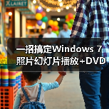 一招搞定Windows 7照片幻灯片播放+DVD刻录教程(图1) 一招搞定Windows 7照片幻灯片播放+DVD刻录教程(图1)