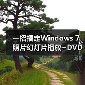 一招搞定Windows 7照片幻灯片播放+DVD刻录教程(图3) 一招搞定Windows 7照片幻灯片播放+DVD刻录教程(图3)