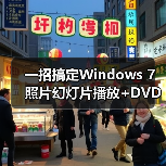 一招搞定Windows 7照片幻灯片播放+DVD刻录教程(图4) 一招搞定Windows 7照片幻灯片播放+DVD刻录教程(图4)