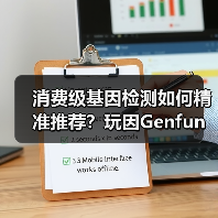 消费级基因检测如何精准推荐?玩因Genfun打造个性化生活服务平台(图2) 消费级基因检测如何精准推荐?玩因Genfun打造个性化生活服务平台(图2)