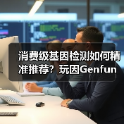消费级基因检测如何精准推荐?玩因Genfun打造个性化生活服务平台(图3) 消费级基因检测如何精准推荐?玩因Genfun打造个性化生活服务平台(图3)