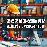 消费级基因检测如何精准推荐?玩因Genfun打造个性化生活服务平台(图4) 消费级基因检测如何精准推荐?玩因Genfun打造个性化生活服务平台(图4)