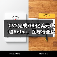 CVS完成700亿美元收购Aetna,医疗行业整合如何影响消费者?(图2) CVS完成700亿美元收购Aetna,医疗行业整合如何影响消费者?(图2)