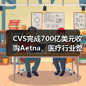 CVS完成700亿美元收购Aetna,医疗行业整合如何影响消费者?(图1) CVS完成700亿美元收购Aetna,医疗行业整合如何影响消费者?(图1)