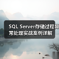 SQL Server存储过程异常处理实战案例详解(图2) SQL Server存储过程异常处理实战案例详解(图2)