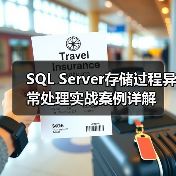 SQL Server存储过程异常处理实战案例详解(图3) SQL Server存储过程异常处理实战案例详解(图3)