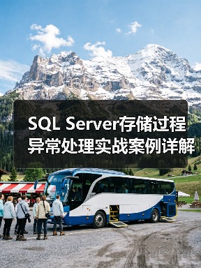 SQL Server存储过程异常处理实战案例详解(图1) SQL Server存储过程异常处理实战案例详解(图1)