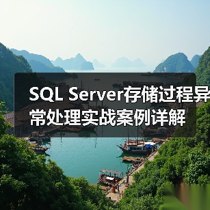 SQL Server存储过程异常处理实战案例详解(图4) SQL Server存储过程异常处理实战案例详解(图4)