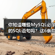 你知道哪些MySQL必学的SQL语句吗?这6条能大幅提高效率!(图2) 你知道哪些MySQL必学的SQL语句吗?这6条能大幅提高效率!(图2)