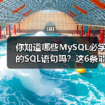 你知道哪些MySQL必学的SQL语句吗?这6条能大幅提高效率!(图1) 你知道哪些MySQL必学的SQL语句吗?这6条能大幅提高效率!(图1)