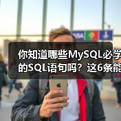 你知道哪些MySQL必学的SQL语句吗?这6条能大幅提高效率!(图3) 你知道哪些MySQL必学的SQL语句吗?这6条能大幅提高效率!(图3)