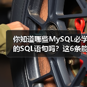 你知道哪些MySQL必学的SQL语句吗?这6条能大幅提高效率!(图4) 你知道哪些MySQL必学的SQL语句吗?这6条能大幅提高效率!(图4)