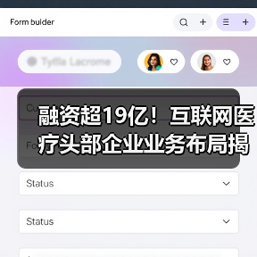 融资超19亿!互联网医疗头部企业业务布局揭秘(图4) 融资超19亿!互联网医疗头部企业业务布局揭秘(图4)