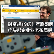 融资超19亿!互联网医疗头部企业业务布局揭秘(图3) 融资超19亿!互联网医疗头部企业业务布局揭秘(图3)