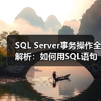 SQL Server事务操作全解析：如何用SQL语句确保原子性？（图1）