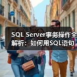 SQL Server事务操作全解析：如何用SQL语句确保原子性？（图3）