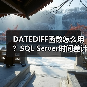 DATEDIFF函数怎么用？SQL Server时间差计算实战技巧（图2）
