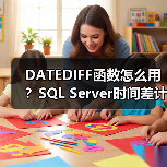 DATEDIFF函数怎么用？SQL Server时间差计算实战技巧（图1）